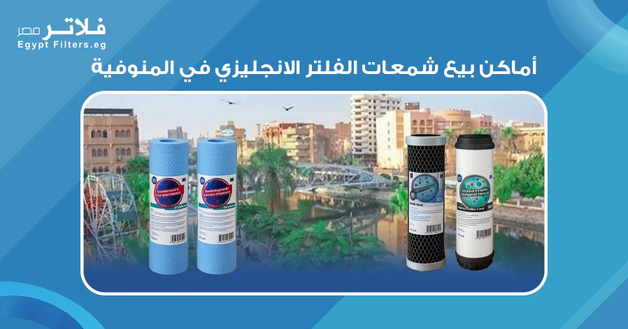 أماكن بيع شمعات الفلتر الانجليزي في المنوفية