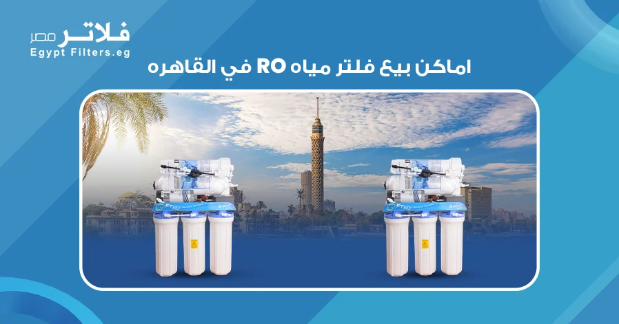 اماكن بيع فلتر مياه RO في القاهره