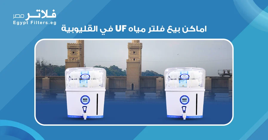 شركات بيع فلاتر UF في القليوبية
