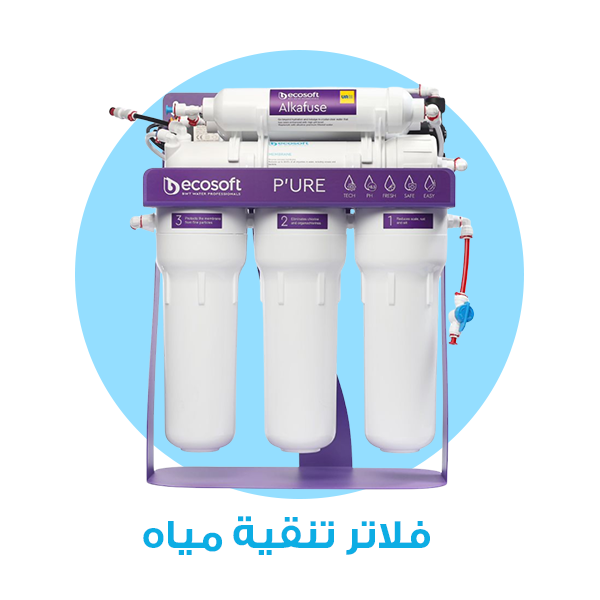فلاتر تنقية مياه للمنزل