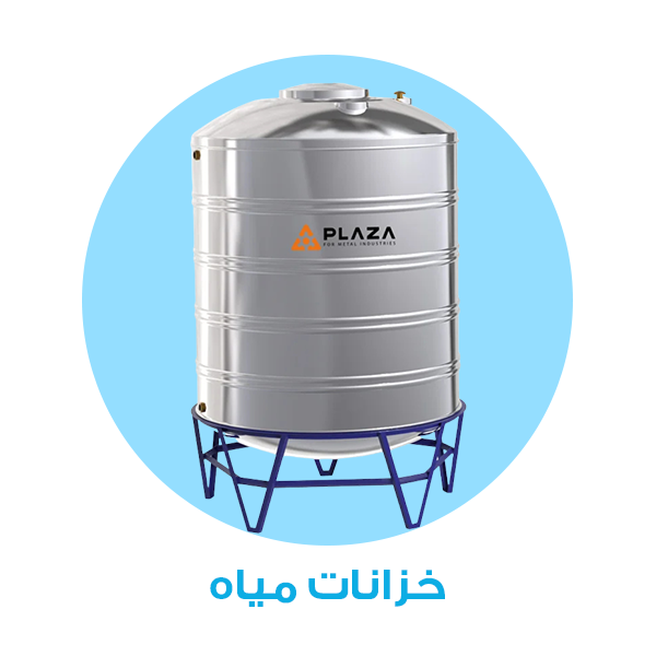 خزانات مياه